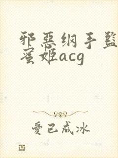 邪恶纲手监狱熟蜜姬acg