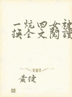 一炕四女被窝交换全文阅读