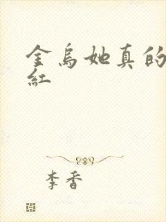 金乌她真的好想红