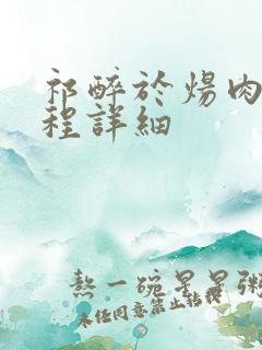 祁醉于炀肉车过程详细