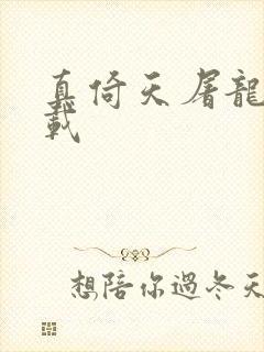 真倚天屠龙记下载