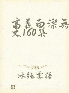 高义白洁无删全文160集