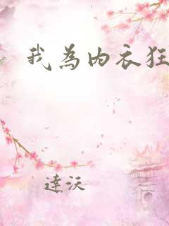我为内衣狂