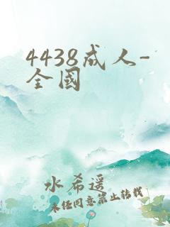 4438成人-全国