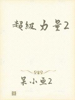超级力量2