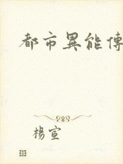 都市异能传
