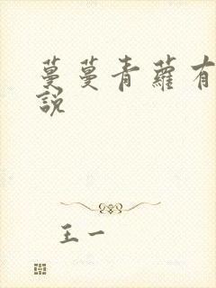 蔓蔓青萝有声小说