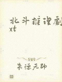 北斗推理剧场txt