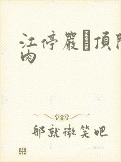 江停严峫顶开软肉