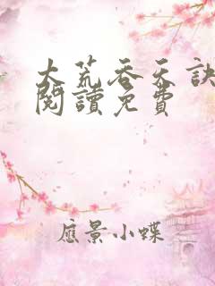 太荒吞天诀全文阅读免费