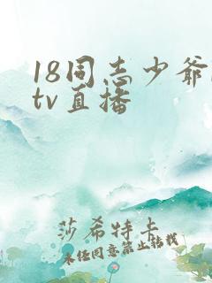 18同志少爷ktv直播