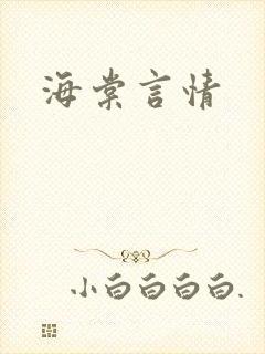 海棠言情