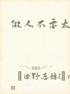 做人不要太庄欧
