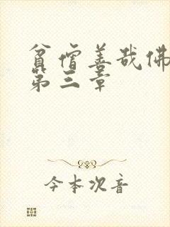 贫僧善哉佛堂H第三章