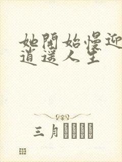 她开始慢迎迎合逍遥人生