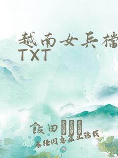 越南女兵档案 TXT