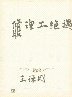 修理工绝遇中文版