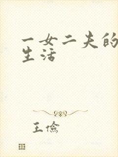 一女二夫的激情生活