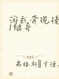 游戏奔现后1v1继哥