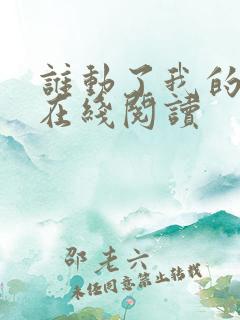 谁动了我的奶酪在线阅读