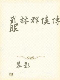 武林群侠传2私服