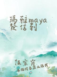 玛雅maya 发信到