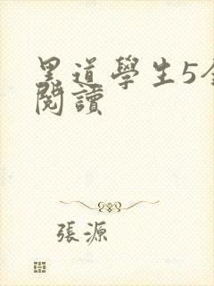 黑道学生5全文阅读