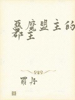 恶魔盟主的淘气郡主