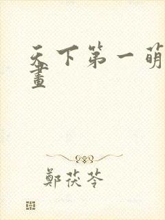 天下第一萌夫漫画