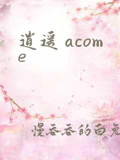 逍遥 acome