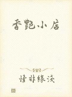 香艳小店