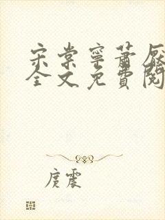 宋棠宁萧厌小说全文免费阅读