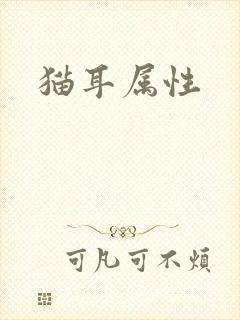 猫耳属性