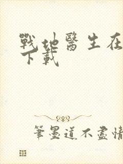 战地医生在都市下载