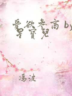 爱欲参商 by 星宝儿