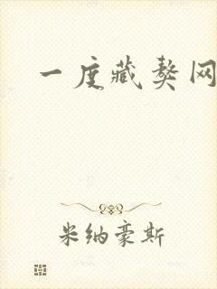 一度藏獒网