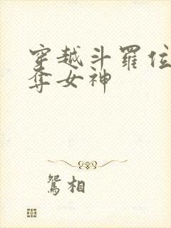 穿越斗罗位面掠夺女神