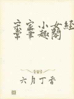 宋家小女经营日常笔趣阁