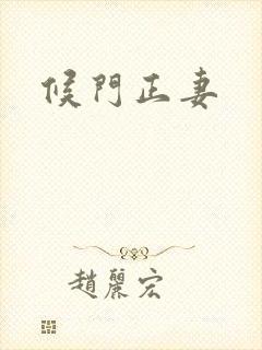 候门正妻