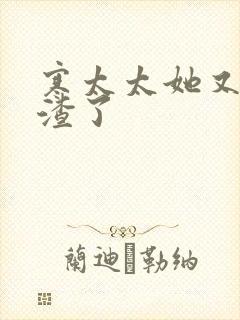 寒太太她又在虐渣了