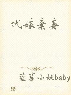 代嫁弃妾