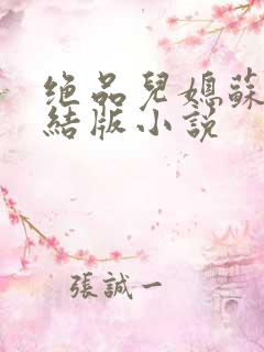 绝品儿媳苏暖完结版小说