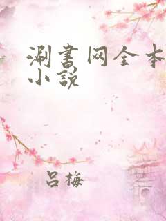 涮书网全本免费小说