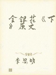 金银花《下厨房》原文