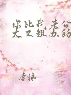 你比我老公的又大又粗办的还舒坦