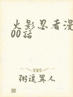 火影忍者漫画700话