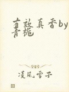 有效真香by酌青栀