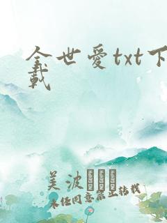 全世爱txt下载