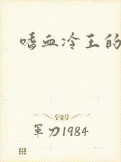 嗜血冷王的独宠