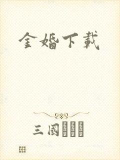 金婚下载